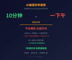 同样用AI写代码，有人10分钟搞定有人搞一天，这7个提示词就是全部差距