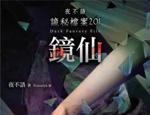 深夜慎入！789集完整版《夜不语诡秘档案》有声剧，主播赞扬带你沉浸式探秘灵异世界