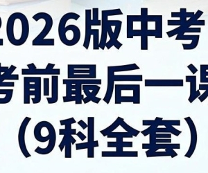 2026 中考冲刺｜学科网全九科《考前最后一课》，考点梳理 + 答题规范考前抢分资料