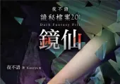 深夜慎入！789集完整版《夜不语诡秘档案》有声剧，主播赞扬带你沉浸式探秘灵异世界