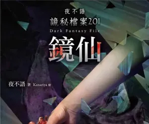 深夜慎入！789集完整版《夜不语诡秘档案》有声剧，主播赞扬带你沉浸式探秘灵异世界